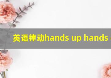 英语律动hands up hands down